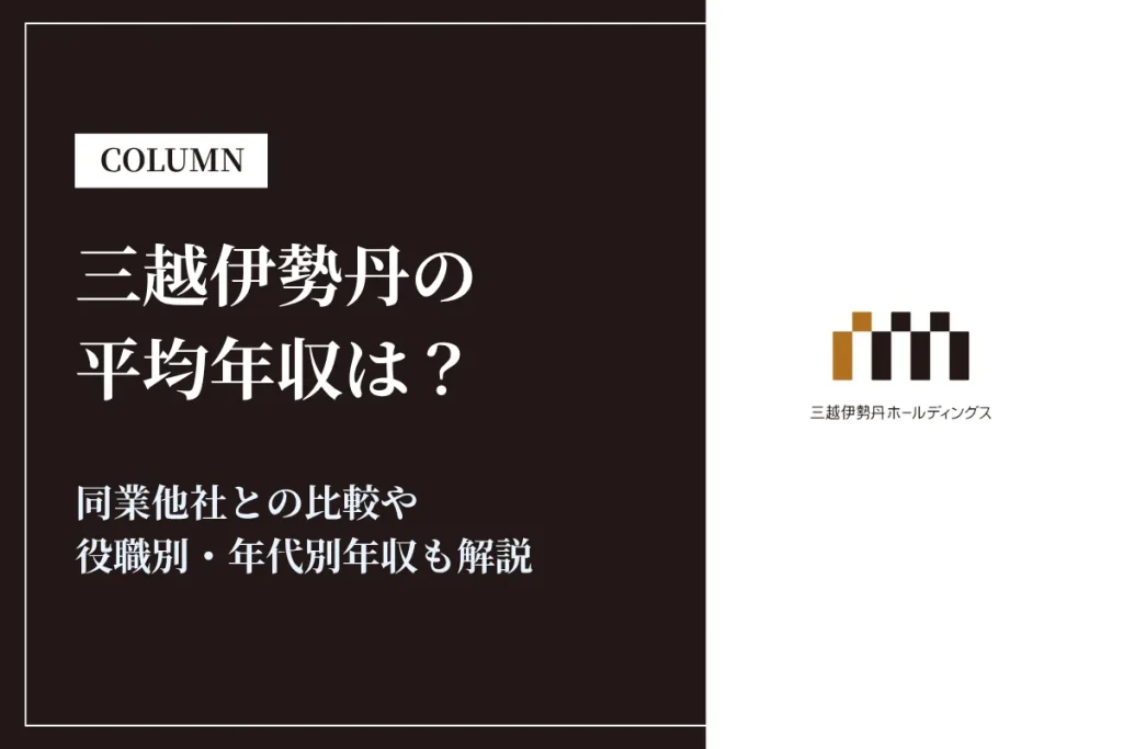 三越伊勢丹は平均年収584万円！同業他社との比較や役職別・年代別年収も解説