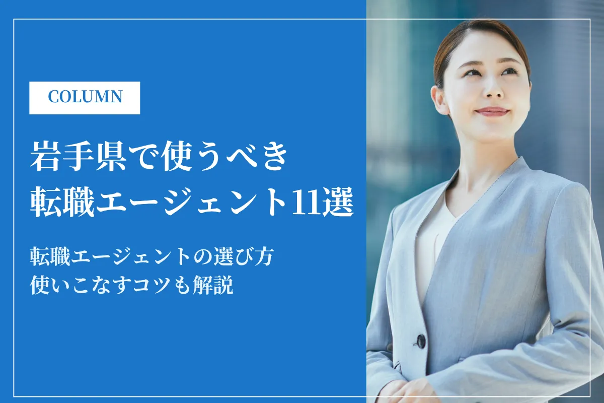 岩手県で使うべき転職エージェント11選｜2026年最新版