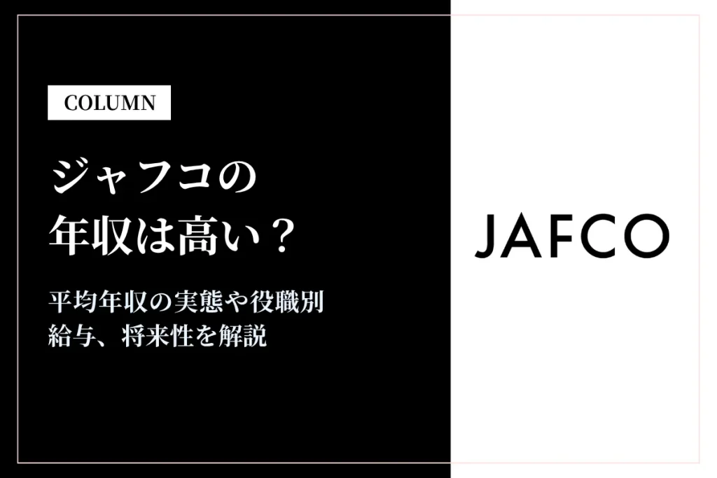 ジャフコの年収は高い？平均年収1,366万円の実態・役職別給与や将来性