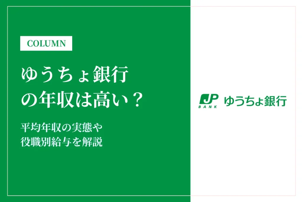 ゆうちょ銀行の年収は高い？平均年収730万円の実態・役職別給与や将来性