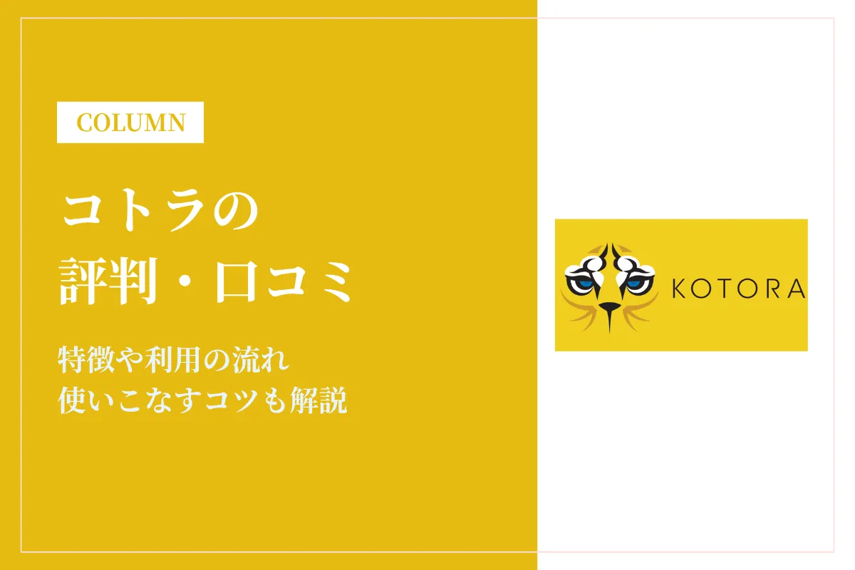コトラの評判は?利用者の口コミから見るメリット・デメリットを徹底解説