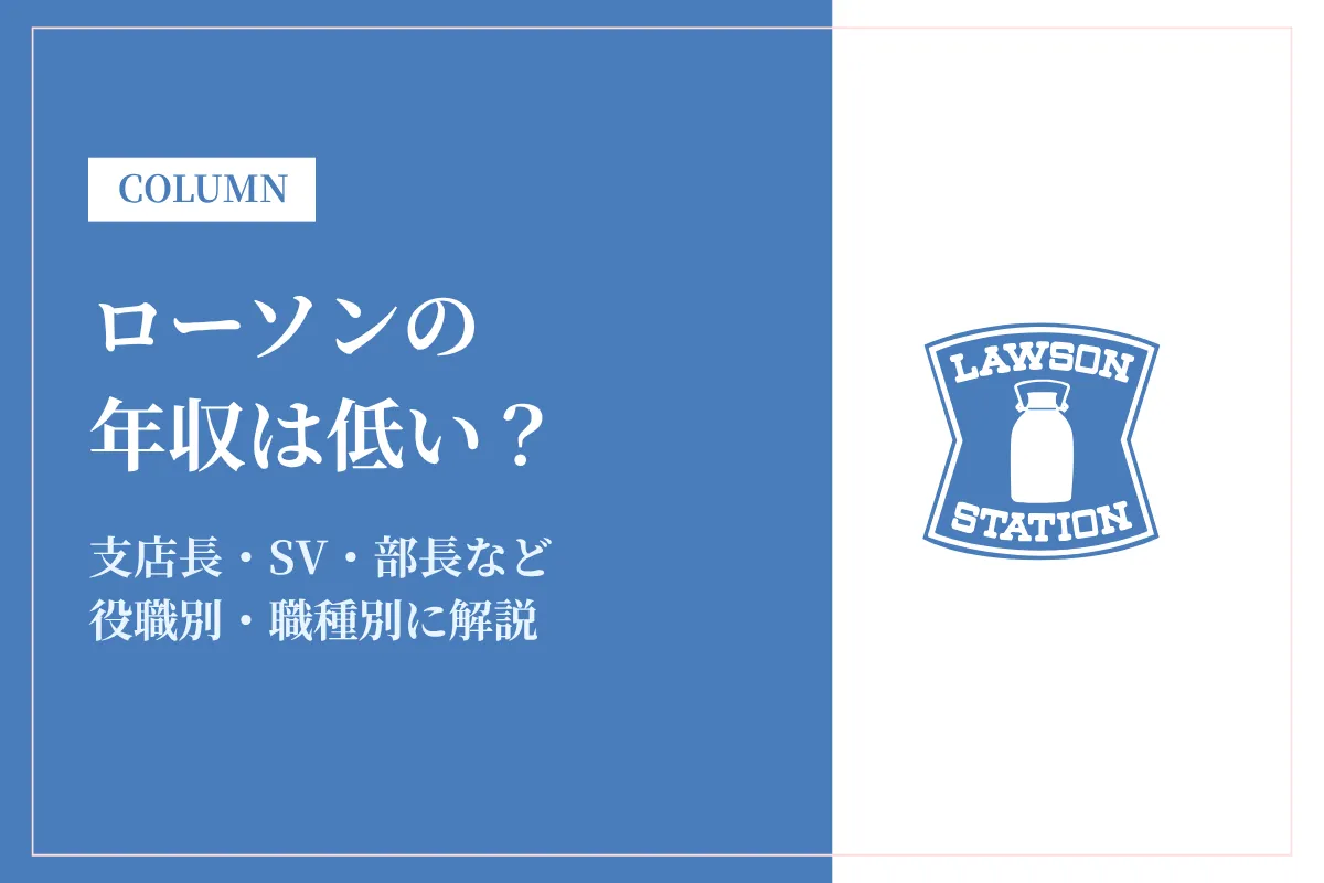 ローソンの年収は低い?平均682万円|支店長・SV・職種別に解説