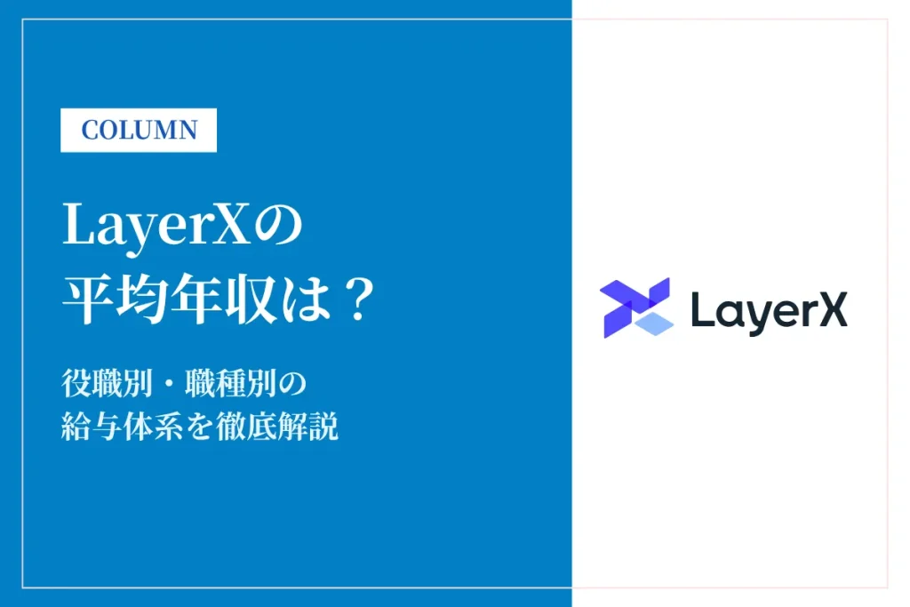 LayerXは平均年収662万円！役職別・職種別の給与体系を徹底解説