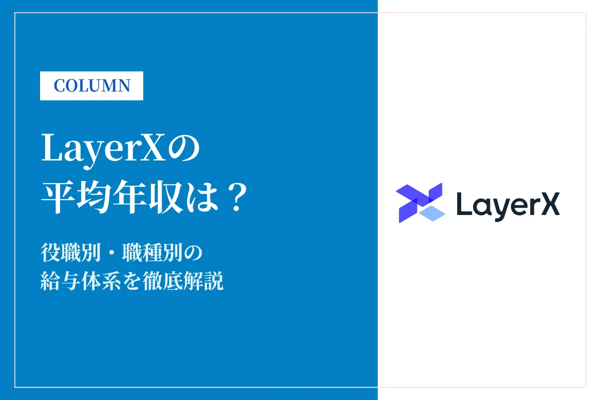 LayerXは平均年収662万円！役職別・職種別の給与体系を徹底解説