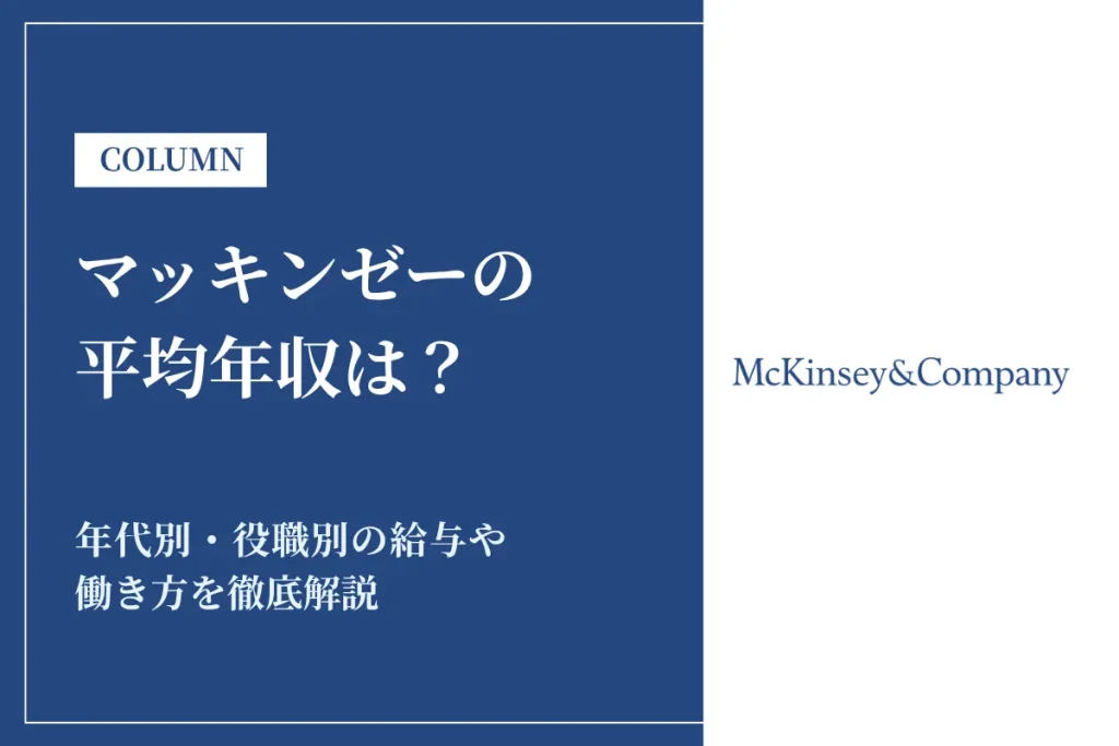 マッキンゼーは平均年収1,439万円！年代別・役職別の給与や働き方を徹底解説