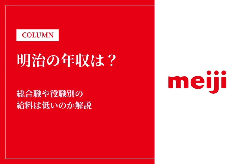 明治の年収は平均764万円！総合職や役職別の給料は低いのか解説