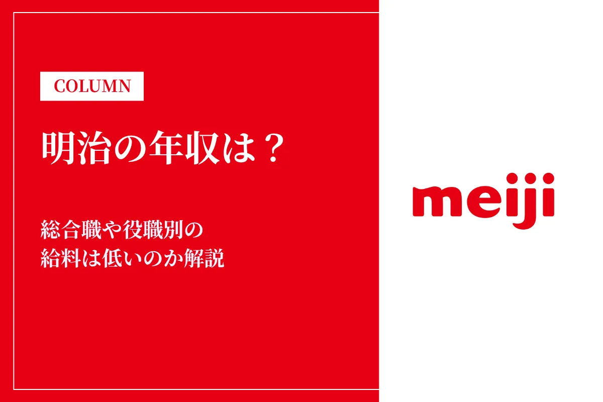 明治の年収は平均764万円!総合職や役職別の給料は低いのか解説