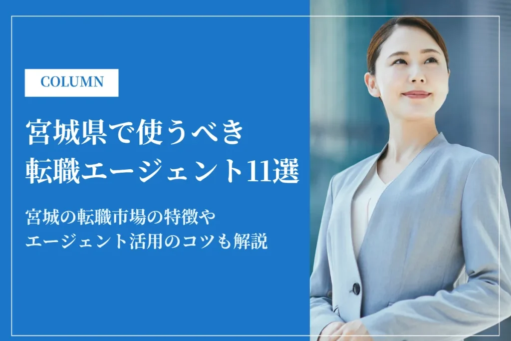 宮城県で使うべき転職エージェント11選｜2026年最新版