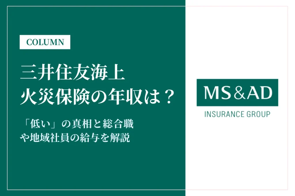 三井住友海上火災保険の年収は平均812万円！「低い」の真相と総合職や地域社員の給与を解説