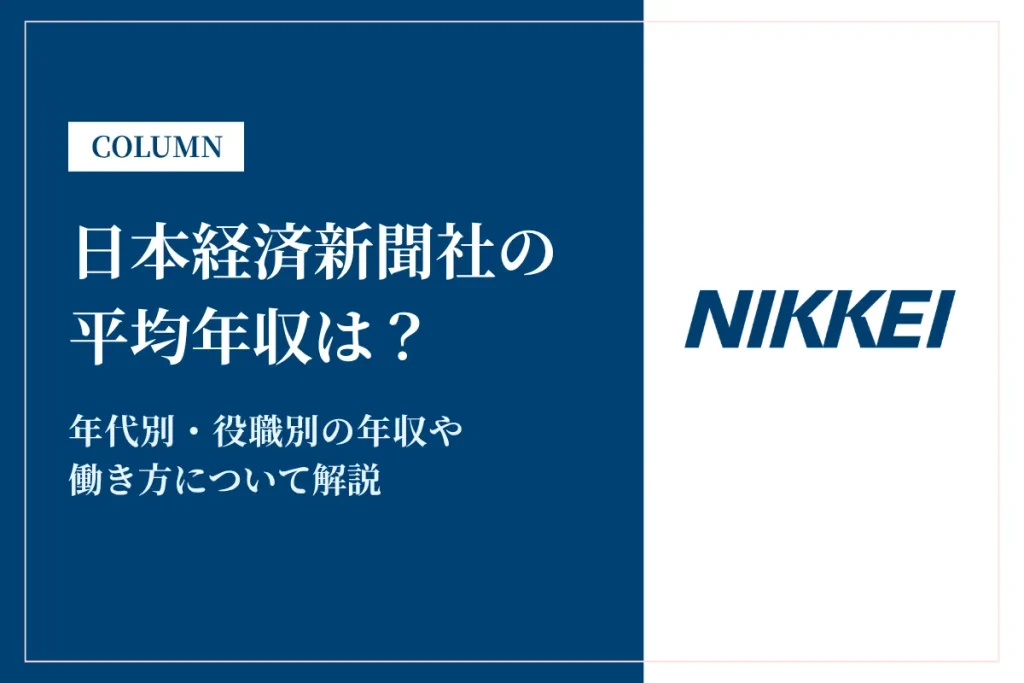 日本経済新聞社は平均年収1,224万円｜年代別・役職別の給与や働き方を解説