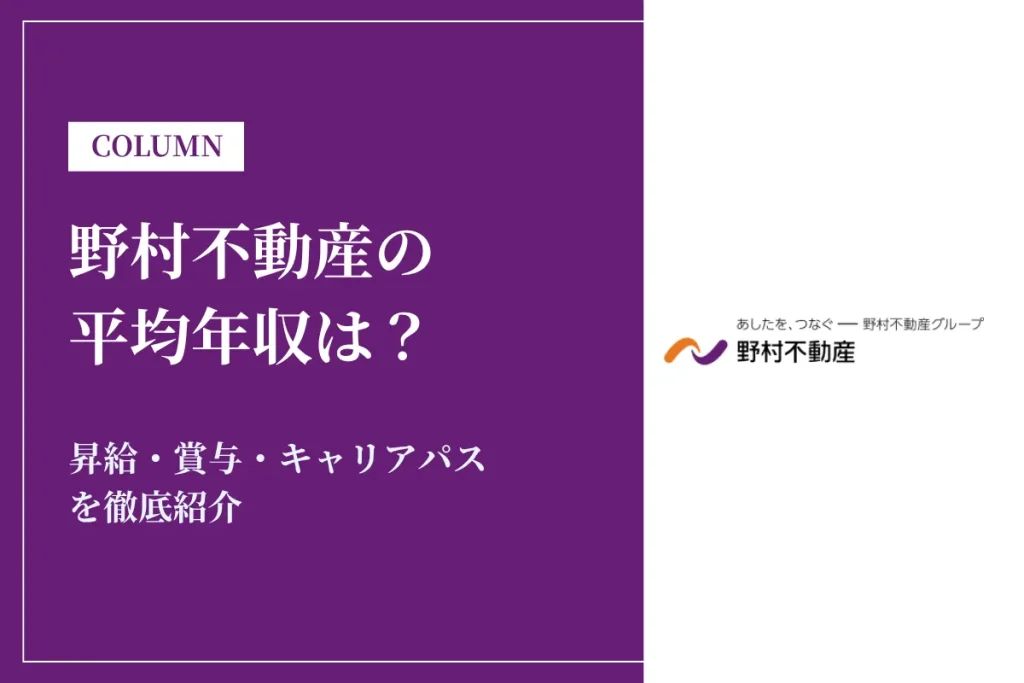野村不動産は平均年収1,218万円！昇給・賞与・キャリアパスを徹底紹介
