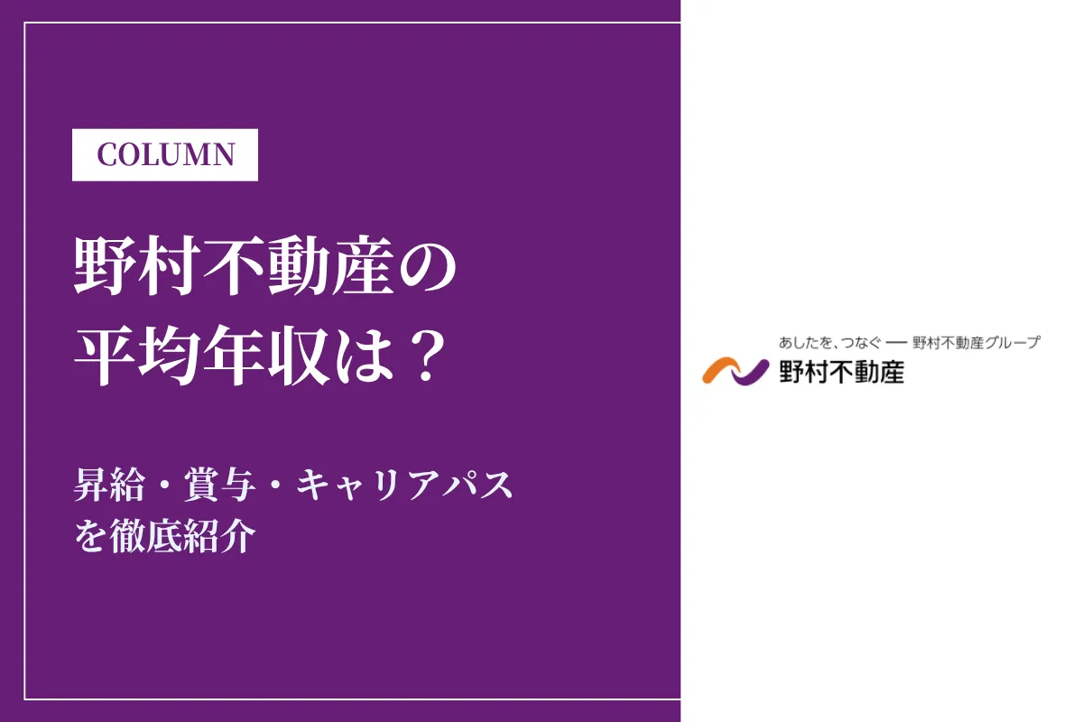 野村不動産は平均年収1,218万円!昇給・賞与・キャリアパスを徹底紹介