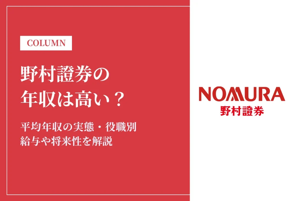 野村證券の年収は高い？平均年収1,325万円の実態・役職別給与や将来性を解説
