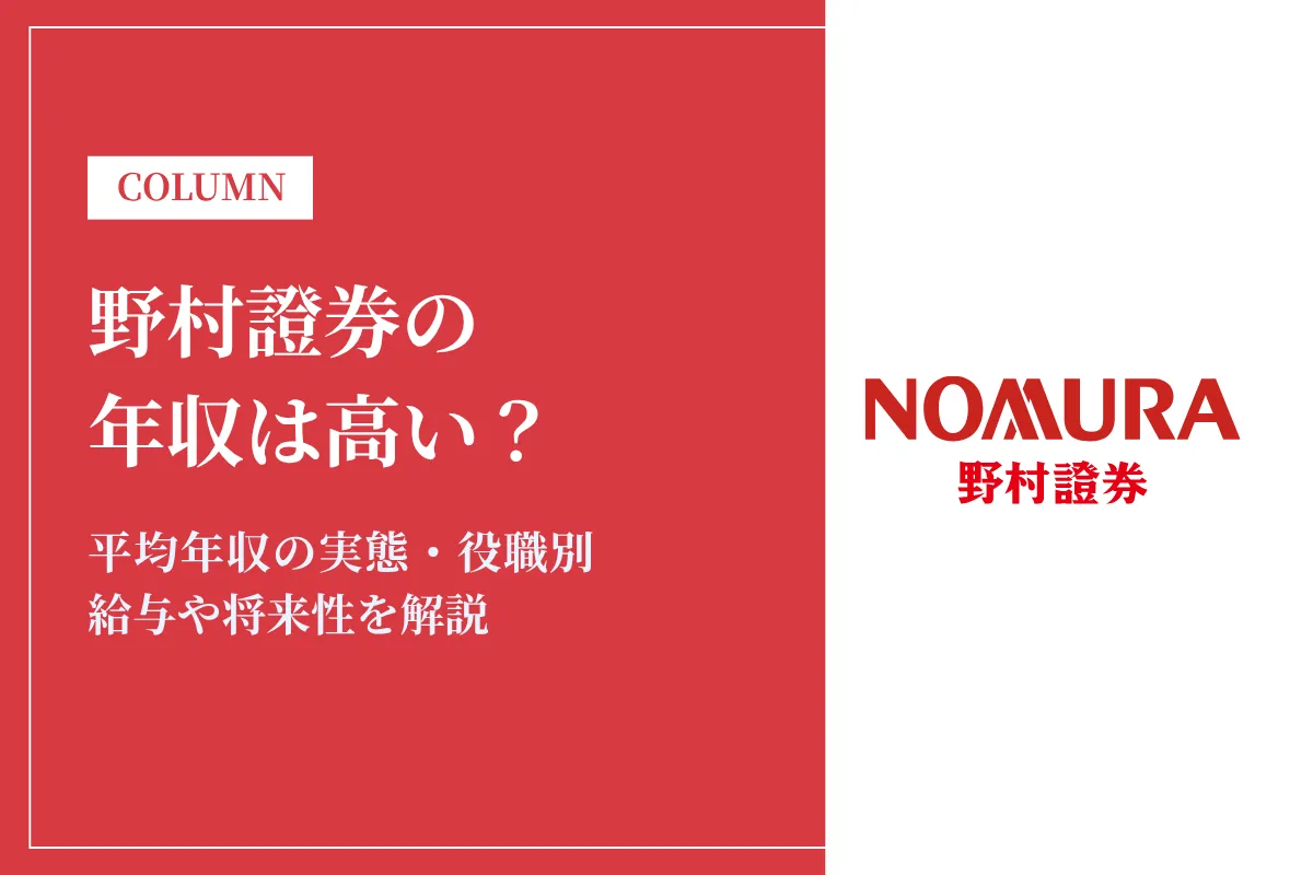 野村證券の年収は高い？平均年収1,325万円の実態・役職別給与や将来性を解説
