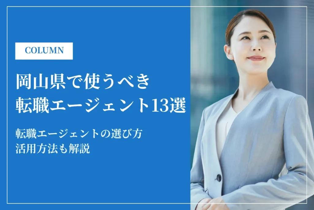 岡山県で使うべき転職エージェント13選｜2026年最新版