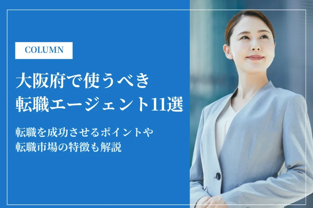 大阪府で使うべき転職エージェント11選｜2026年最新版