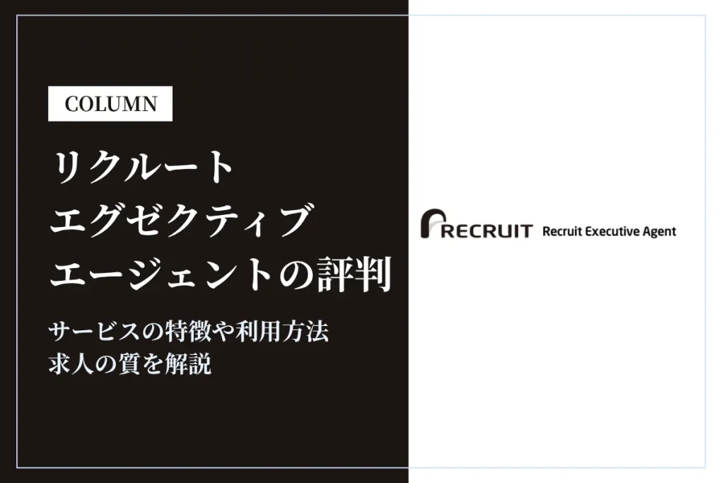 リクルートエグゼクティブエージェントの評判や口コミは？利用方法や求人の質を解説