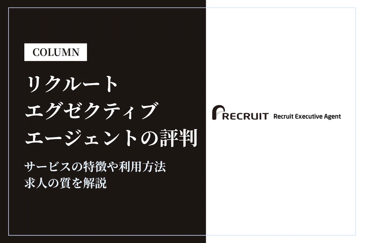 リクルートエグゼクティブエージェントの評判や口コミは?利用方法や求人の質を解説