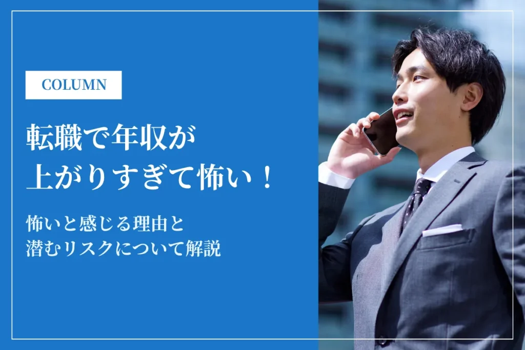 転職で年収が上がりすぎて怖い！潜むリスクと安心して転職する方法を解説