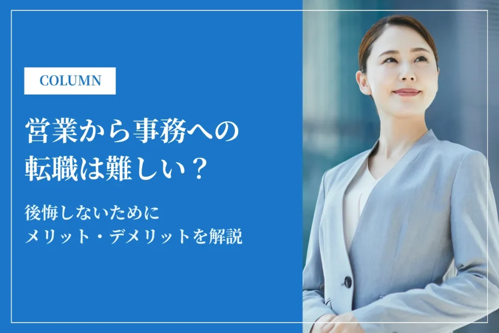 営業から事務への転職は難しい？後悔しないためにメリット・デメリットを解説