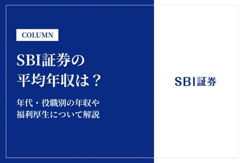 SBI証券は平均年収999万円！役職別の年収や給与体系を徹底解説