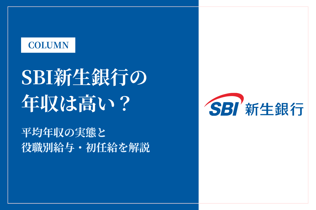 SBI新生銀行の年収は高い?平均827万円の実態と役職別給与・初任給を解説