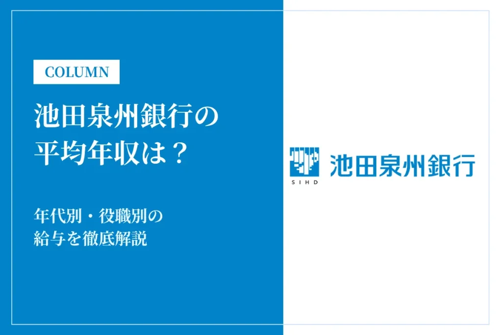 池田泉州銀行の平均年収は447万円！年代別・役職別の給与を徹底解説