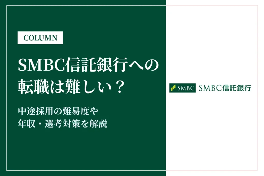 SMBC信託銀行への転職は難しい?中途採用の難易度・年収・選考対策を徹底解説