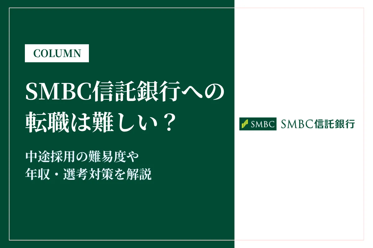 SMBC信託銀行への転職は難しい？中途採用の難易度・年収・選考対策を徹底解説