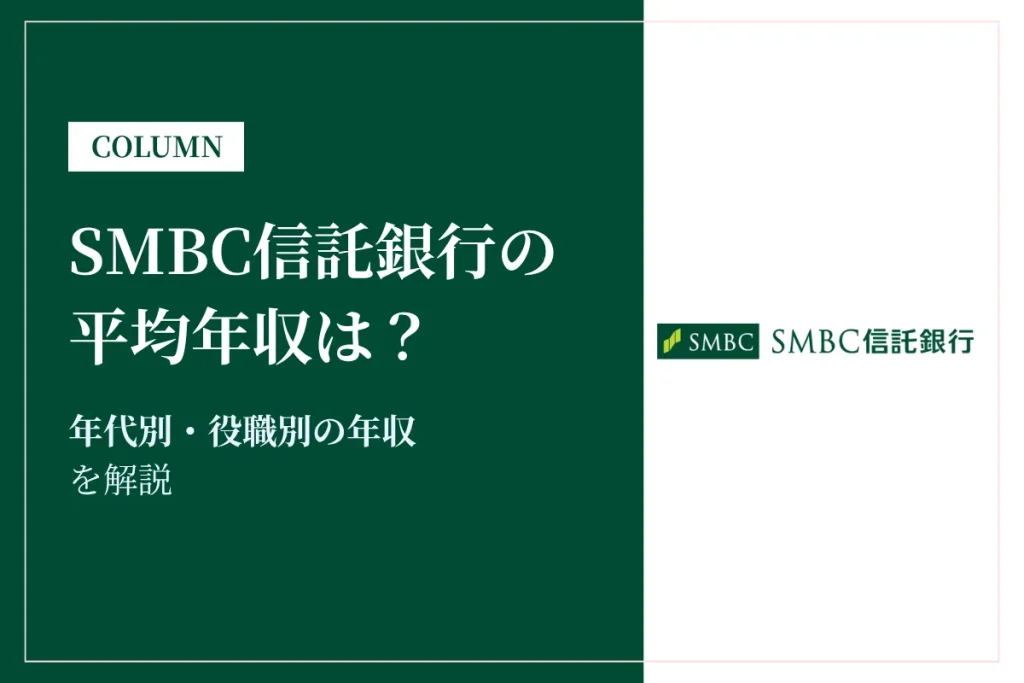 SMBC信託銀行は平均年収761万円！年収・給与を解説！