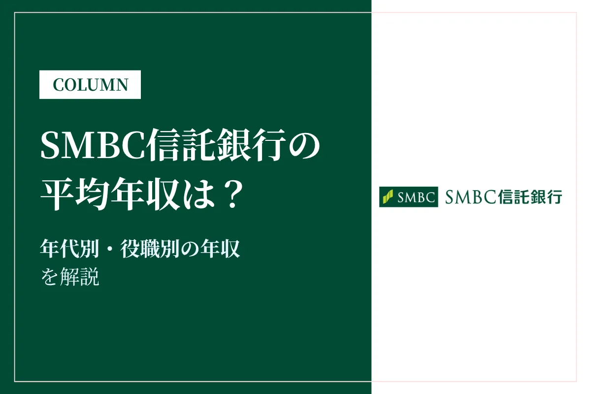 SMBC信託銀行は平均年収761万円！年収・給与を解説！