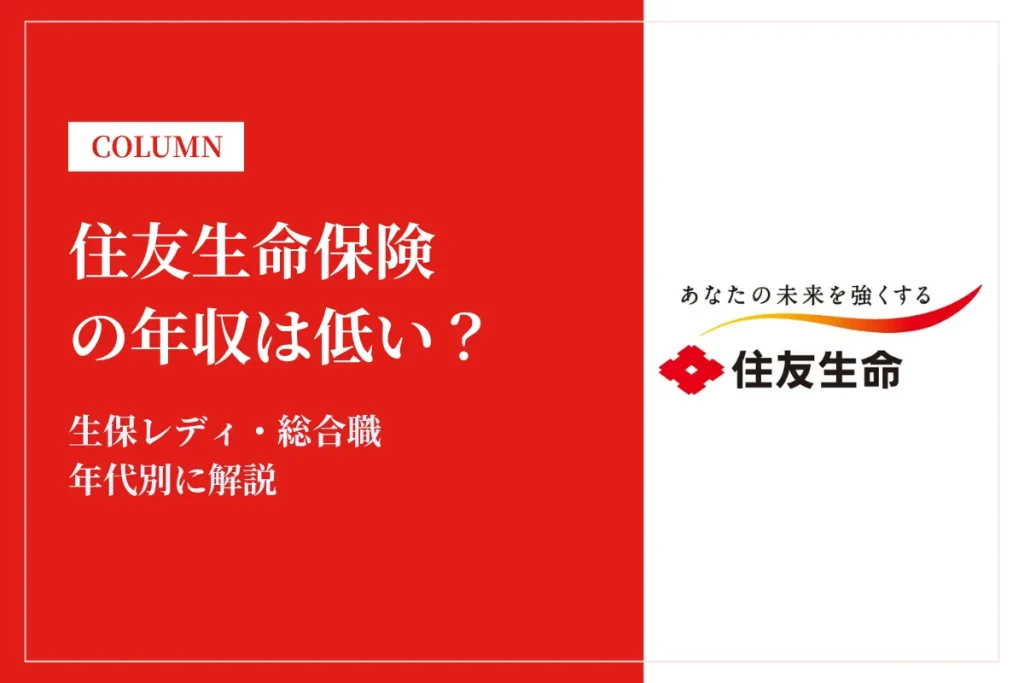 住友生命保険の年収は低い？平均443万円｜生保レディ・総合職・年代別に解説