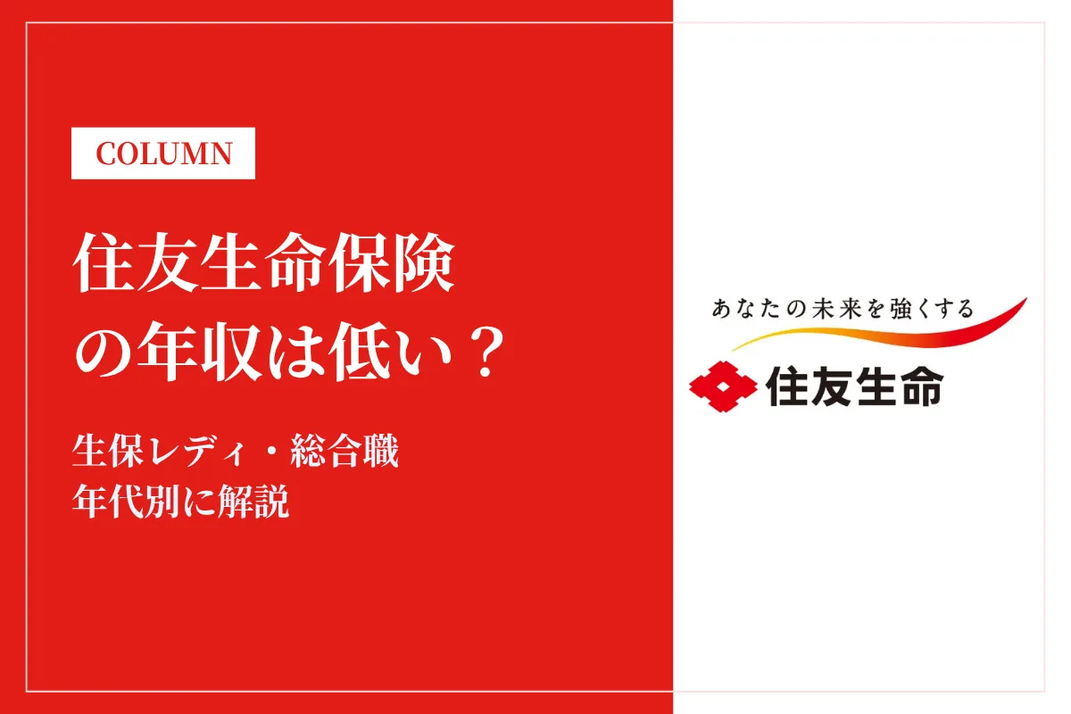 住友生命保険の年収は低い?平均443万円|生保レディ・総合職・年代別に解説