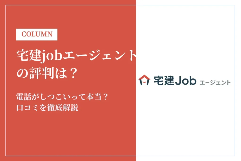 宅建jobエージェントの評判は？電話がしつこいって本当？口コミを徹底解説