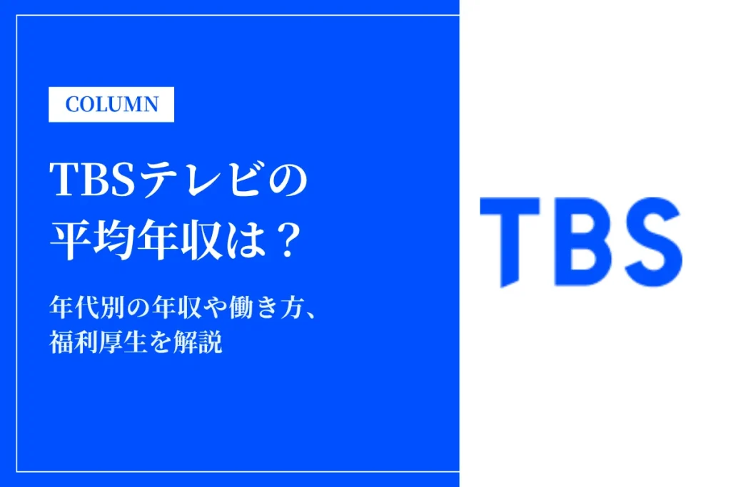 TBSテレビは平均年収1,120万円｜年代別・役職別の給与や働き方を解説