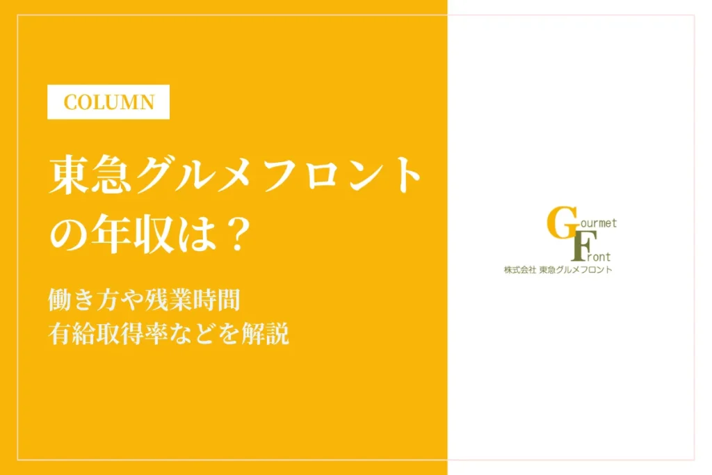 東急グルメフロントの年収・働き方を解説｜残業時間や福利厚生は？