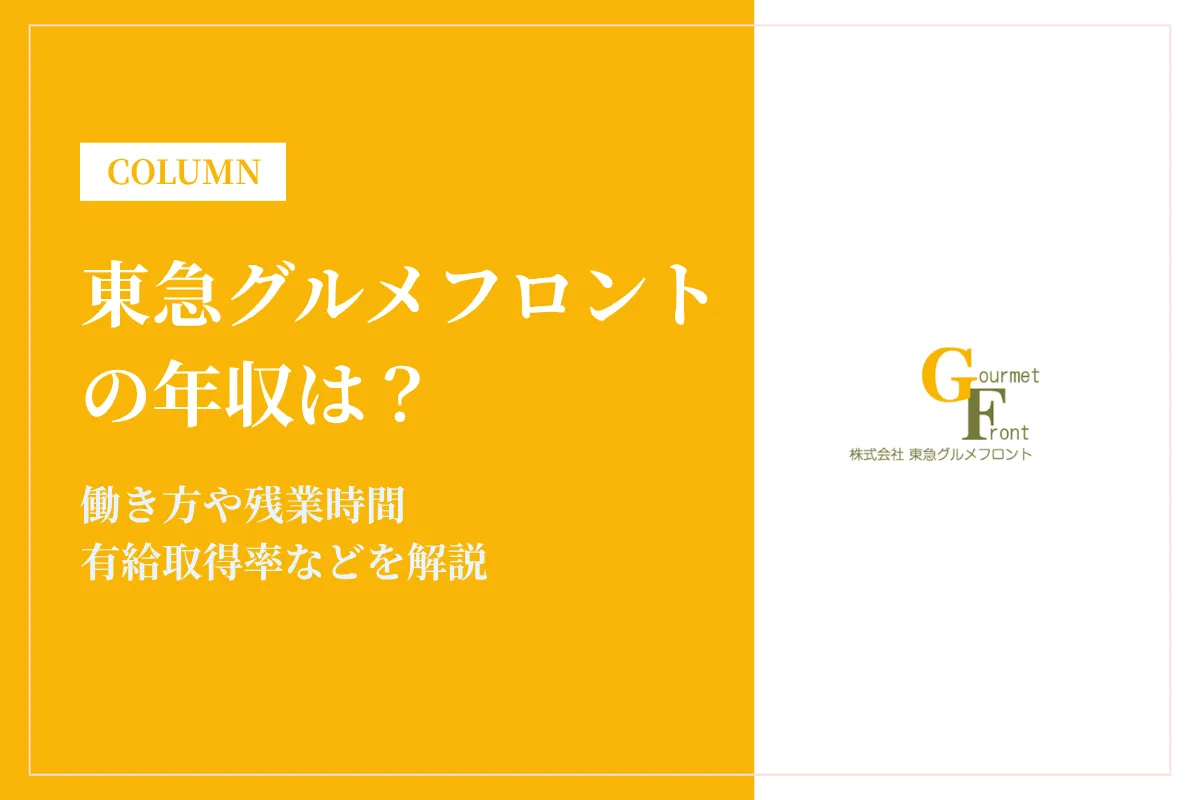 東急グルメフロントの年収・働き方を解説|残業時間や福利厚生は?