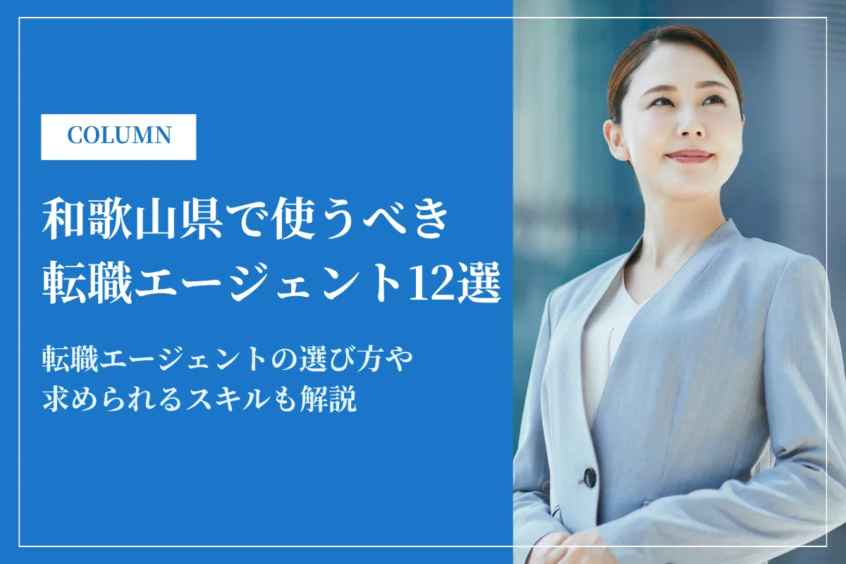 和歌山県で使うべき転職エージェント12選｜2026年最新版