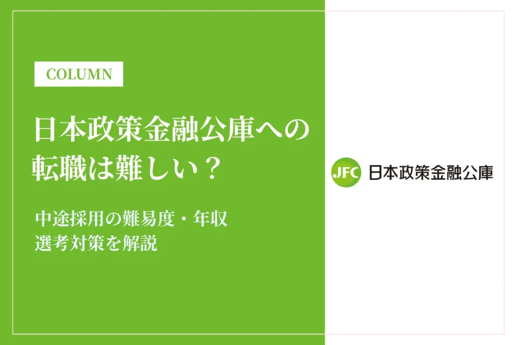 日本政策金融公庫(JFC)への転職は難しい？中途採用の難易度・年収・選考対策を徹底解説