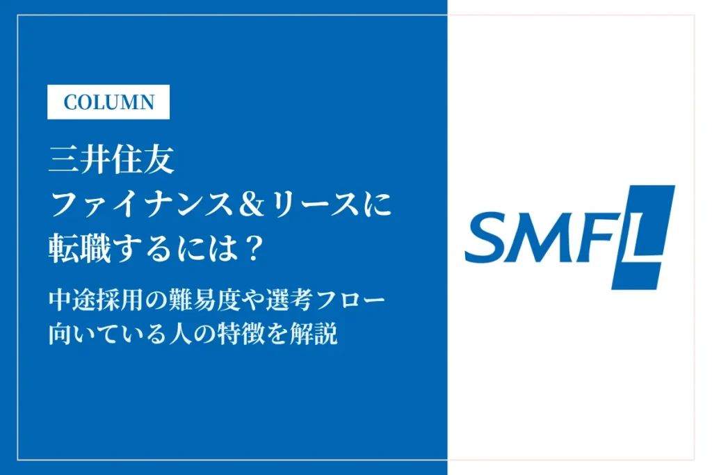 三井住友ファイナンス＆リースに転職するには？中途採用の難易度や年収レンジを解説