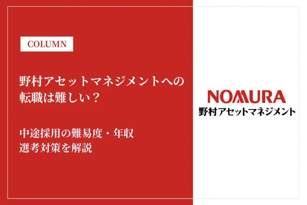 野村アセットマネジメントへの転職は難しい？中途採用の難易度・年収・選考対策を徹底解説