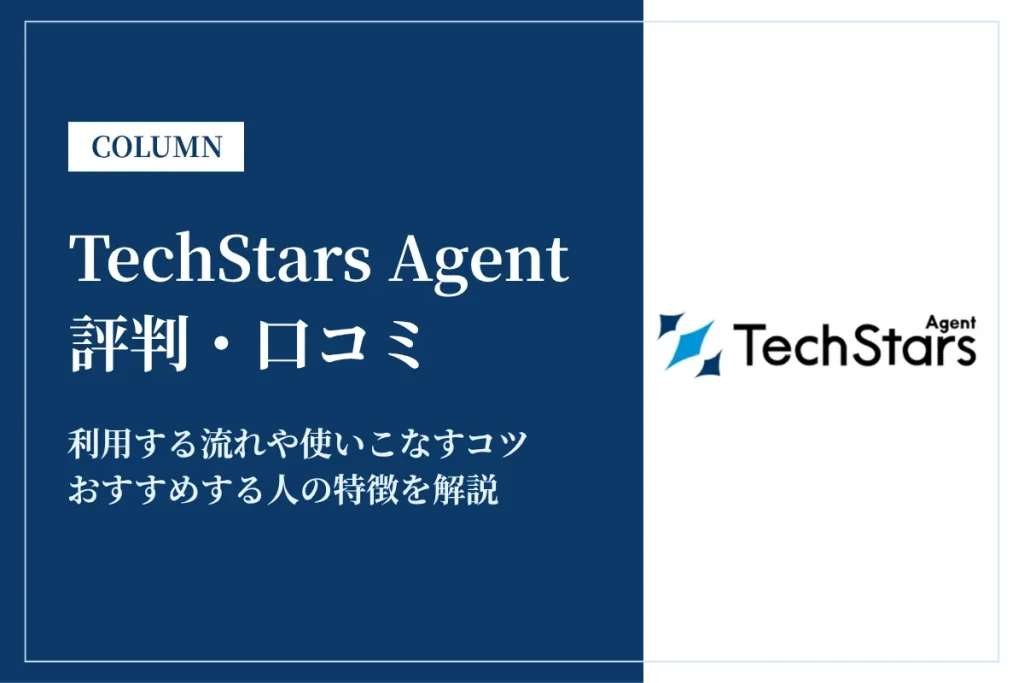 TechStars Agentの評判・口コミやおすすめな人を徹底解説
