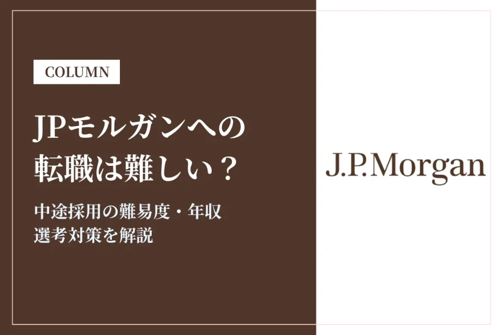 JPモルガンへの転職は難しい？中途採用の難易度・年収・選考対策を徹底解説