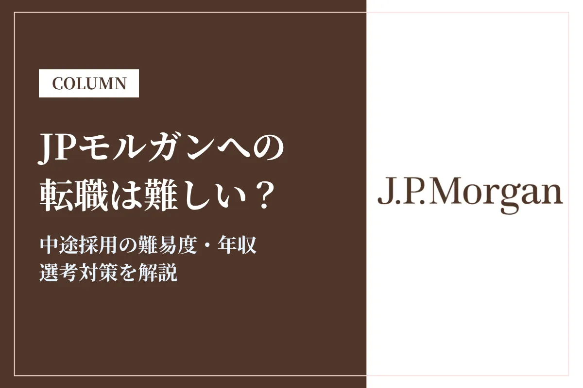 JPモルガンへの転職は難しい？中途採用の難易度・年収・選考対策を徹底解説