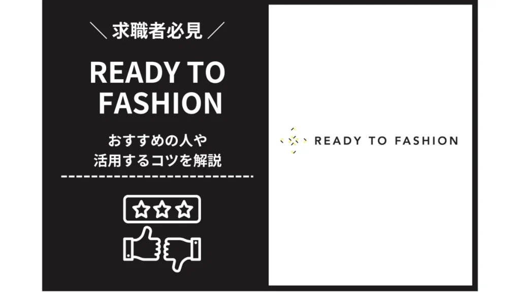 READY TO FASHIONの評判・口コミは？おすすめの人や活用するコツを解説