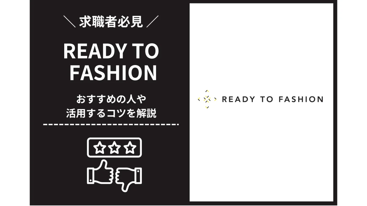 READY TO FASHIONの評判・口コミは？おすすめの人や活用するコツを解説