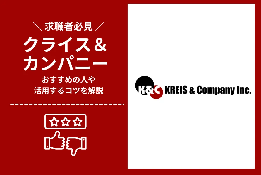 クライスアンドカンパニー