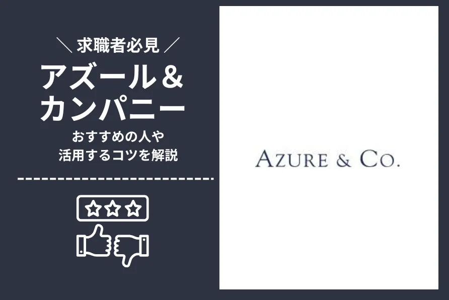 アズールアンドカンパニー