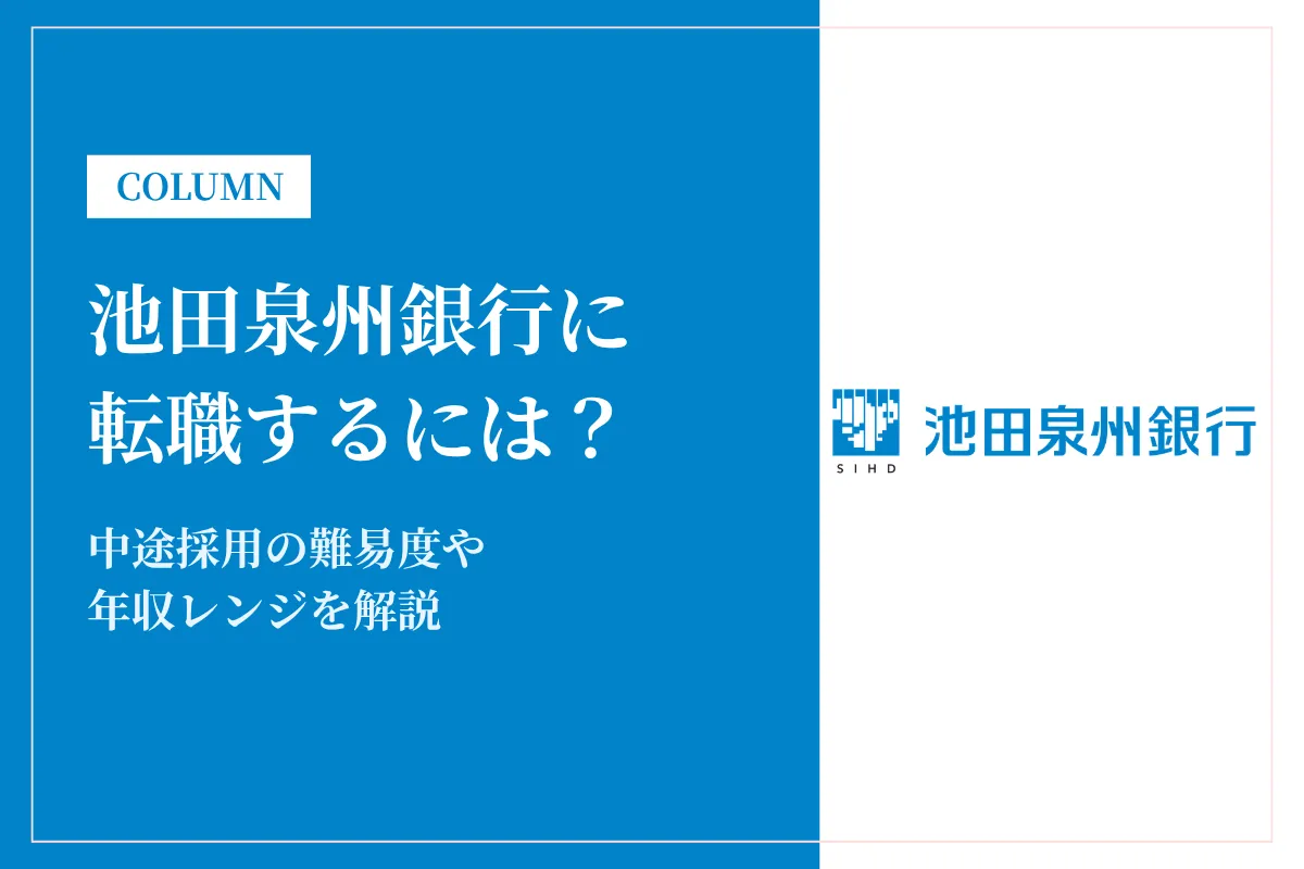 池田泉州銀行に転職するには？中途採用の難易度や年収レンジを解説