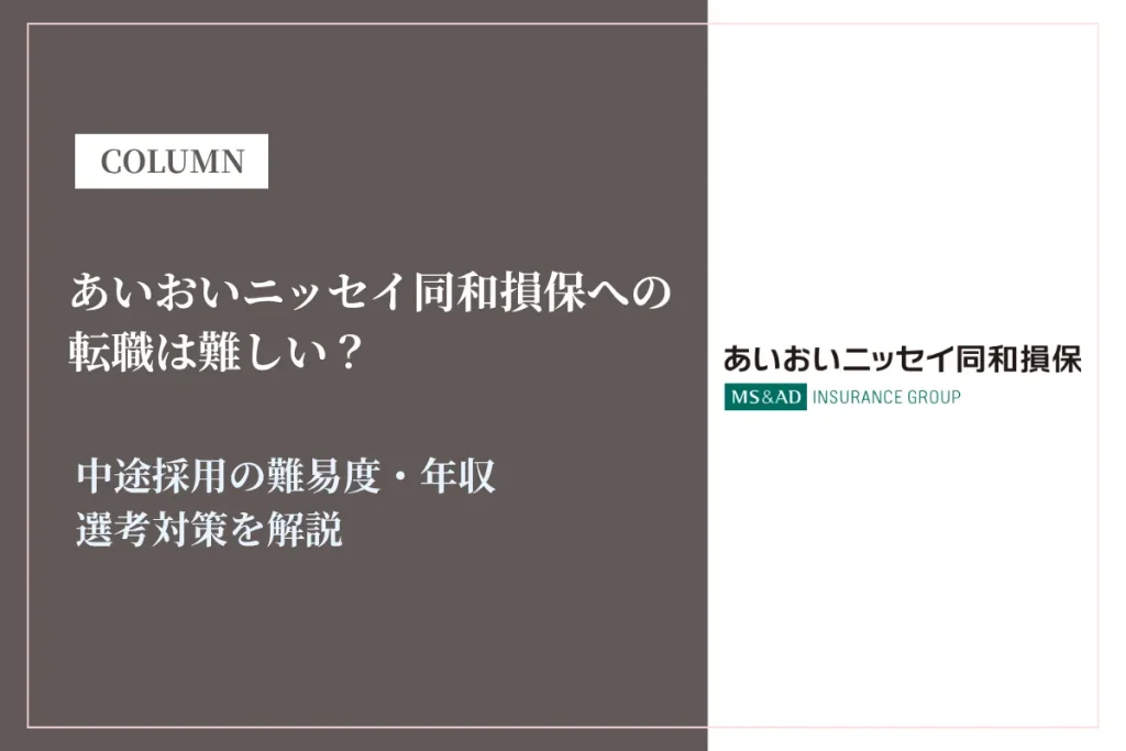あいおいニッセイ同和損保への転職は難しい？中途採用の難易度・年収・選考対策を徹底解説